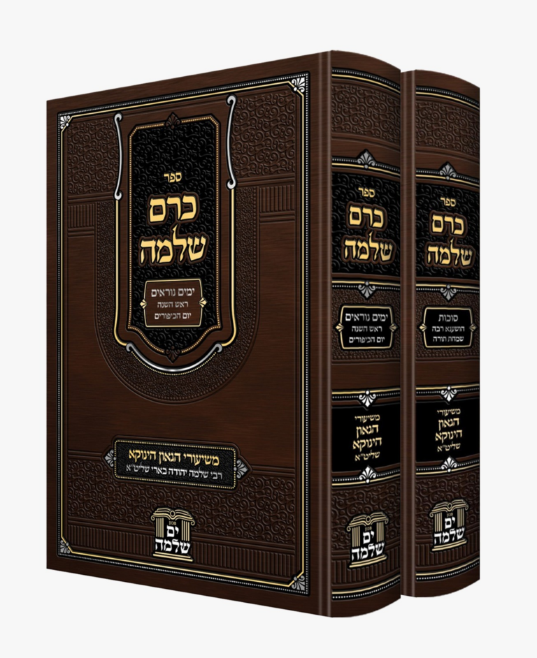 כרם שלמה ירח האיתנים [ב"כ] משיעורי הגאון הינוקא רבי שלמה בארי שליט"א