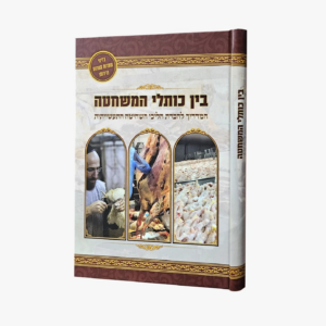 בין כותלי המשחטה המדריך להכרת הליכי השחיטה התעשייתית