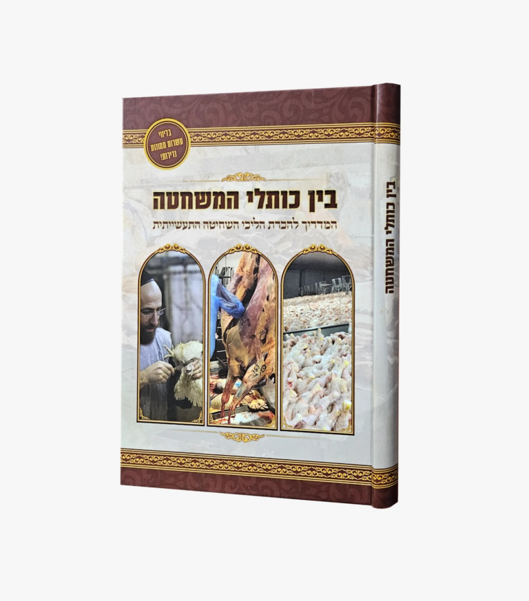 בין כותלי המשחטה המדריך להכרת הליכי השחיטה התעשייתית
