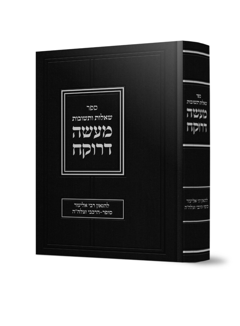 מעשה דרוקח שו"ת להגאון רבי אליעזר סופר - הרכבי זצלה"ה
