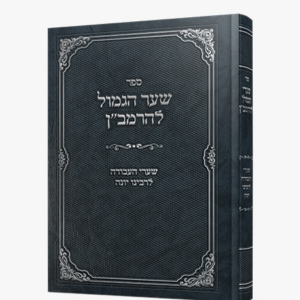שער הגמול להרמב"ן