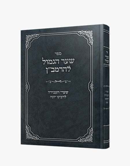 שער הגמול להרמב"ן