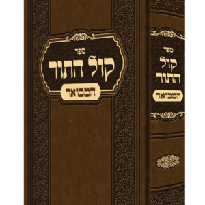 קול התור המבואר