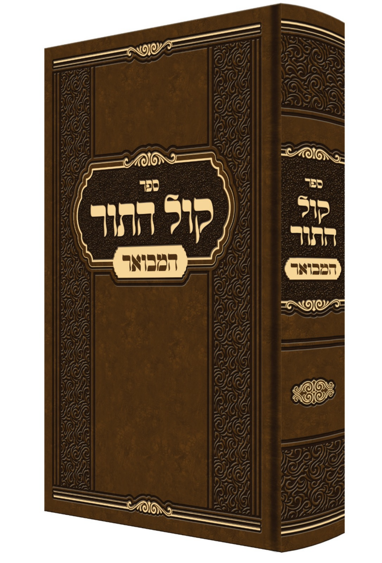 קול התור המבואר