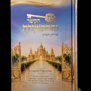 סוד הקשר והתקשרות שירת הבית
