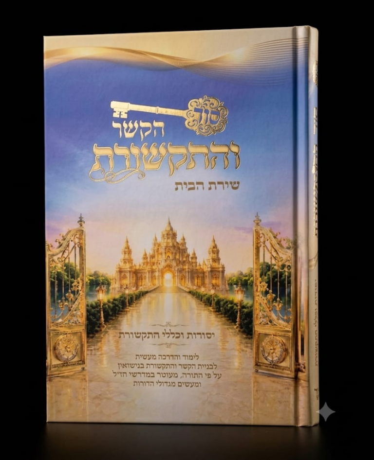 סוד הקשר והתקשרות שירת הבית