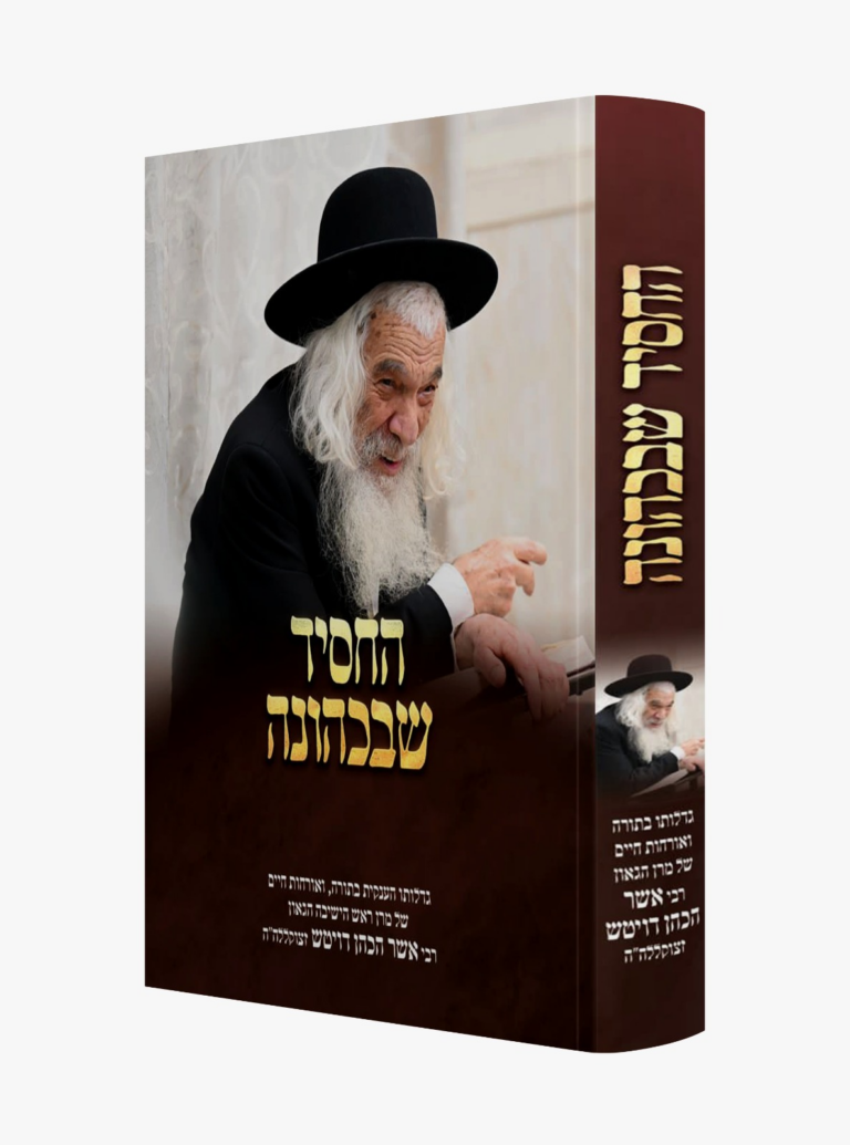 החסיד שבכהונה רבי אשר הכהן דויטש זצוקללה"ה