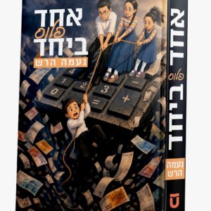 אחד פלוס ביחד