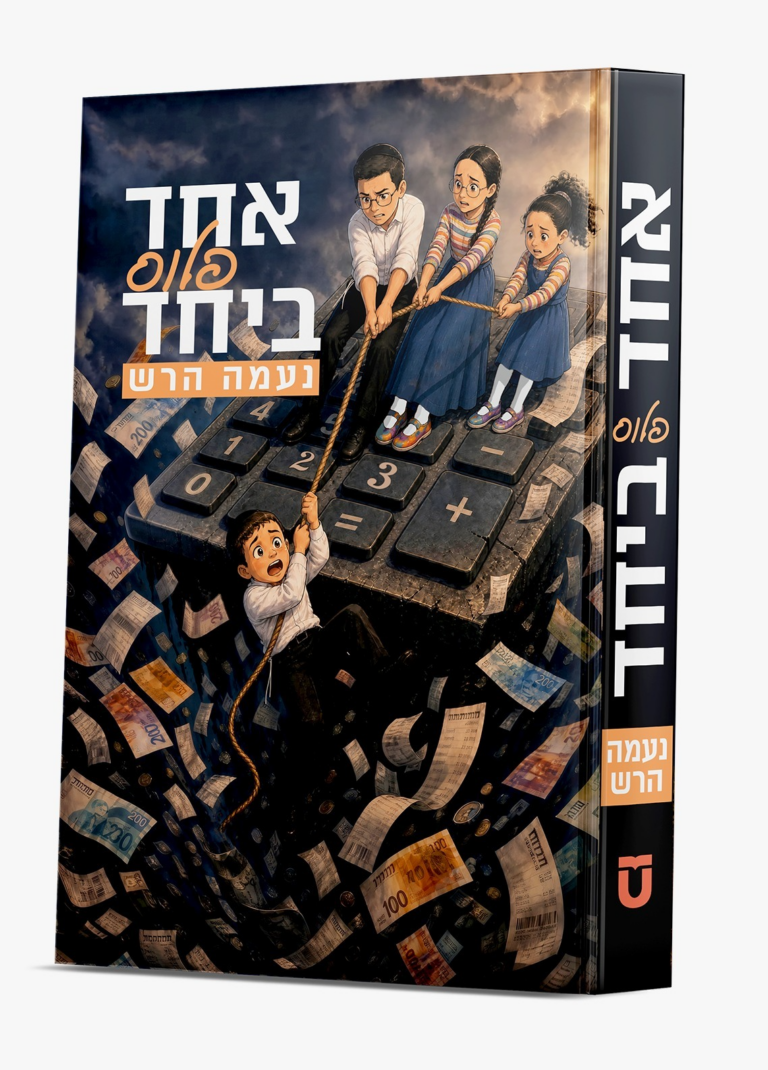 אחד פלוס ביחד