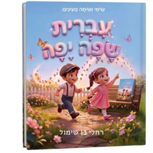 עברית שפה יפה