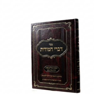 דברי חמודות - הלכות חולים בצום