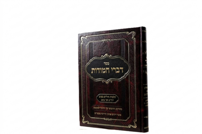דברי חמודות - הלכות חולים בצום