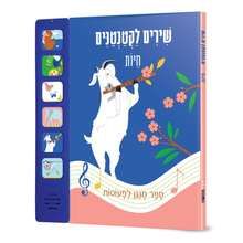 שירים לקטנטנים - חיות (ספר מנגן)