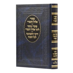 שערי אלול ותשרי - שערי מוסר - דרכי תשובה