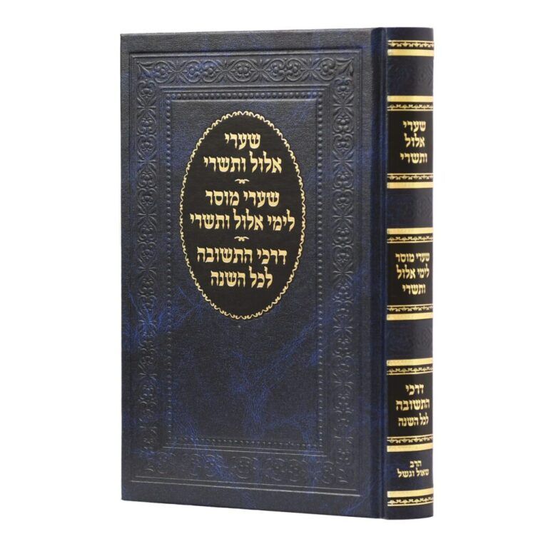 שערי אלול ותשרי - שערי מוסר - דרכי תשובה