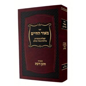 מאור החיים הלכות בשר בחלב