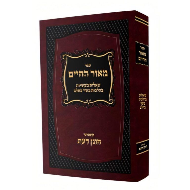 מאור החיים הלכות בשר בחלב