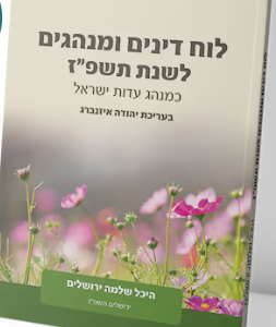 לוח הלכות ומנהגים לשנת תשפז- ר זלזניק
