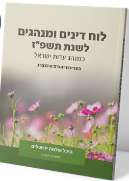 לוח הלכות ומנהגים לשנת תשפז- ר זלזניק