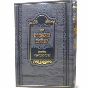 משמיע שלום