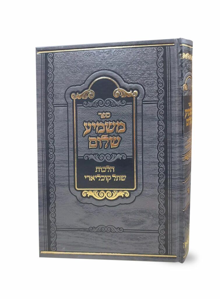 משמיע שלום