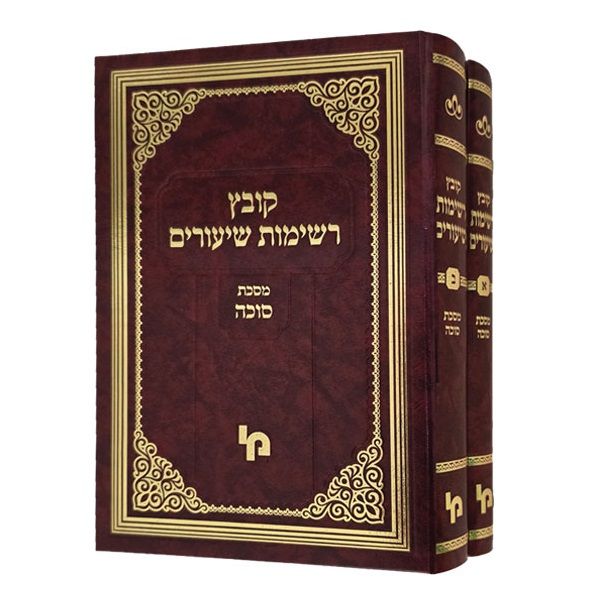 קובץ רשימת שיעורים סוכה ב”כ
