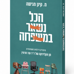 הכל נשאר במשפחה סיפורים מן הקליניקה של ד"ר עוז מרטין / מ.קינן