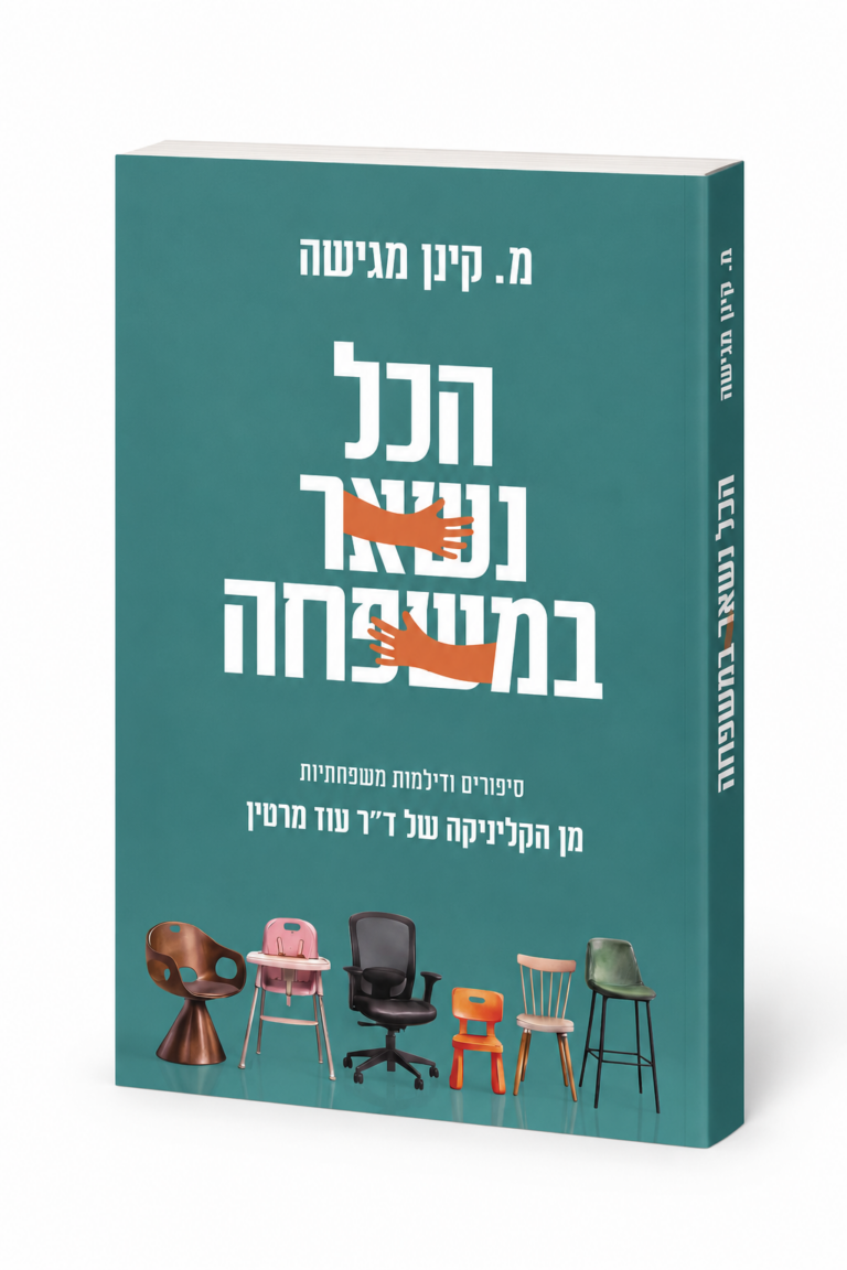 הכל נשאר במשפחה סיפורים מן הקליניקה של ד"ר עוז מרטין / מ.קינן