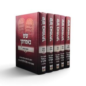 שש באמרתך סט על התורה ה"כ