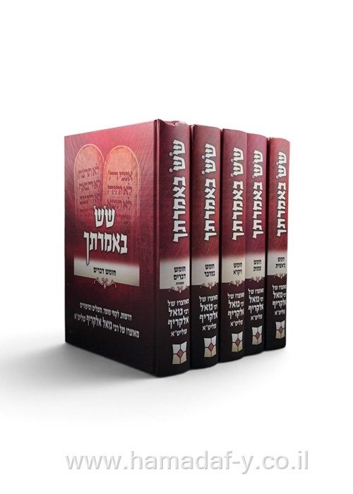 שש באמרתך סט על התורה ה"כ