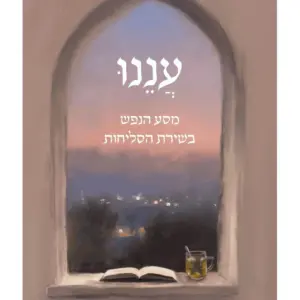 עננו - מסע הנפש בשירת הסליחות חזי כהן