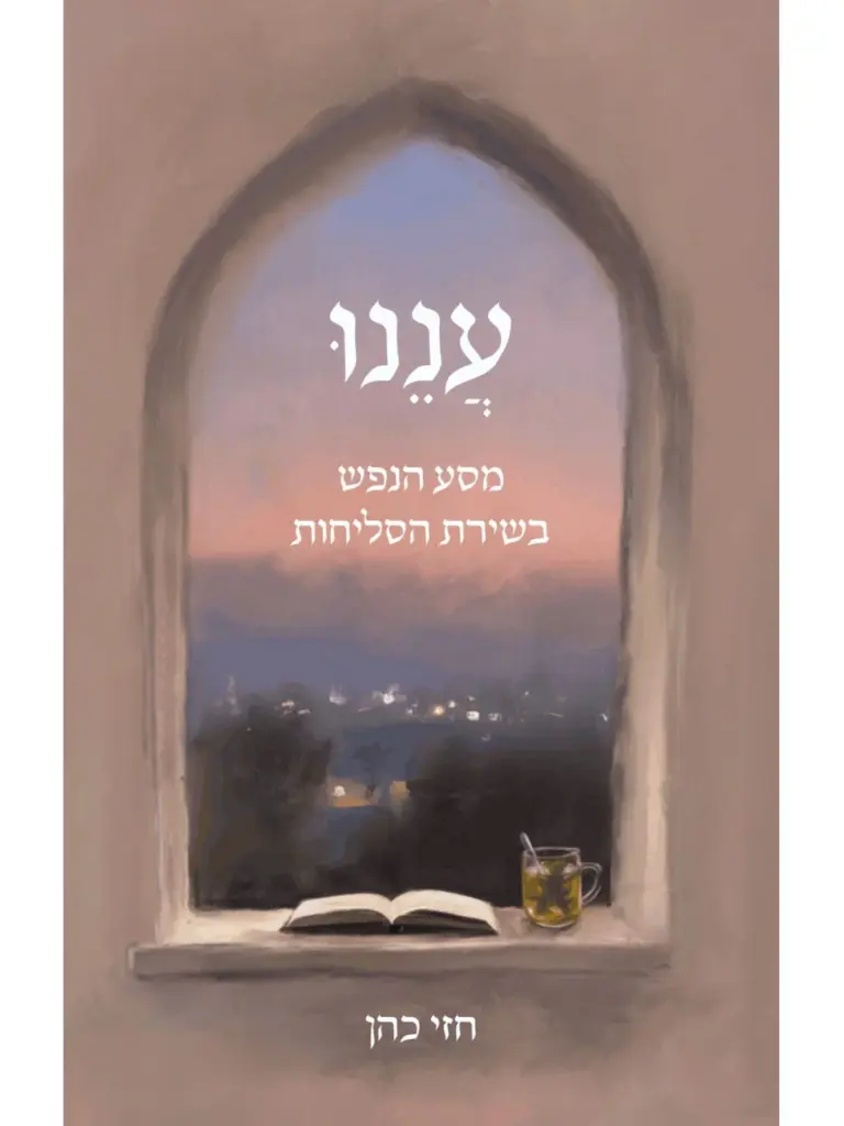 עננו - מסע הנפש בשירת הסליחות חזי כהן