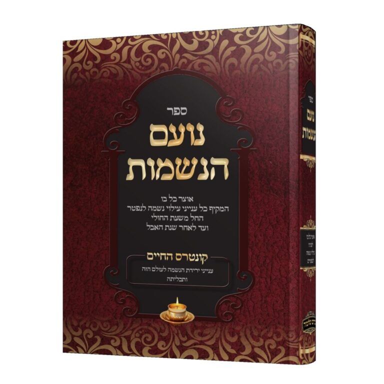 נעם הנשמות