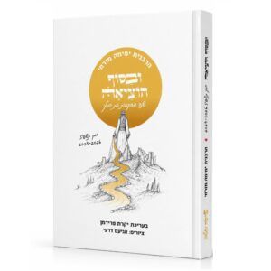 ובסוף הוציאה יומן תשפ"ז