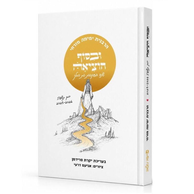 ובסוף הוציאה יומן תשפ"ז