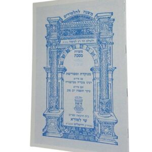 משניות בבא בתרא שי למורא