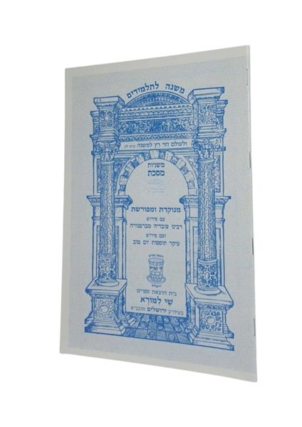 משניות בבא בתרא שי למורא