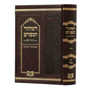 מחזור המפורש יוכ גדול אשכנז (26סמ)
