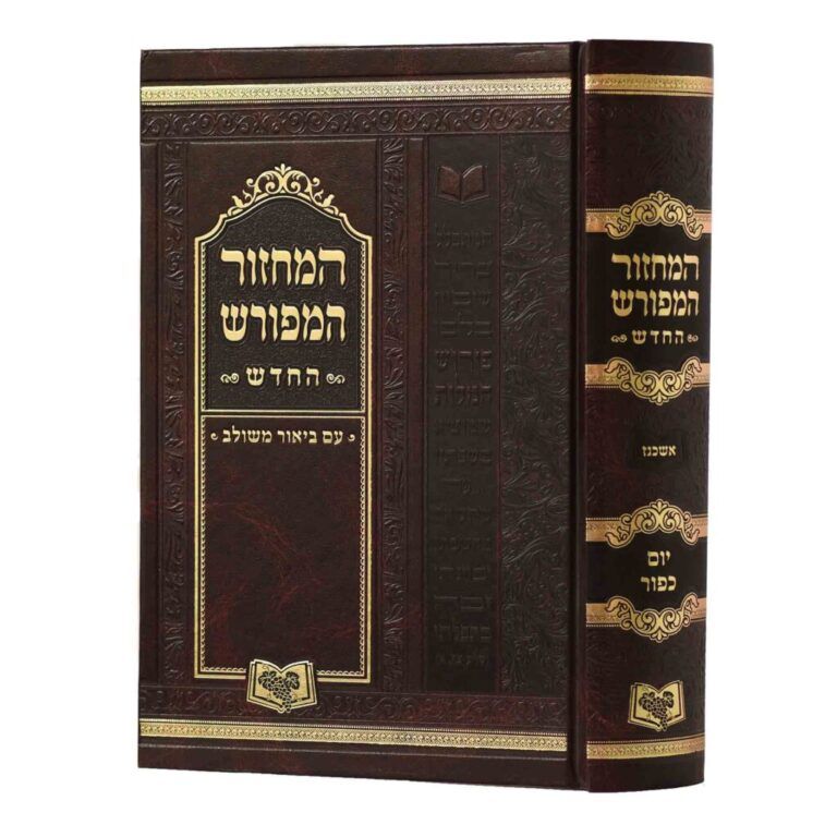 מחזור המפורש יוכ גדול אשכנז (26סמ)