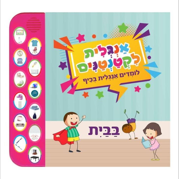 אנגלית לקטנטנים - בבית - ספר מנגן