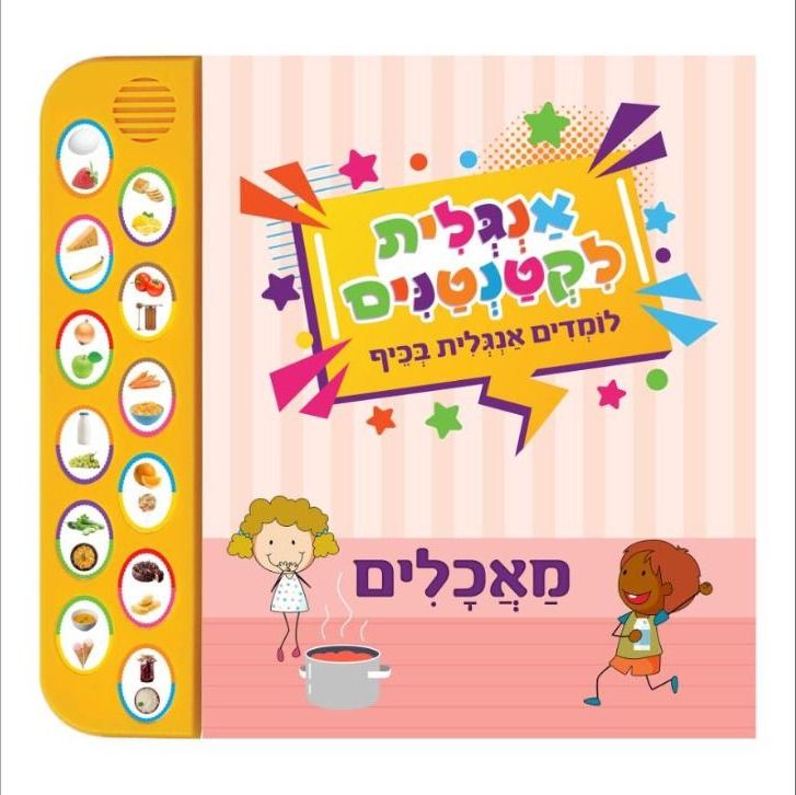 אנגלית לקטנטנים - מאכלים-מנגן