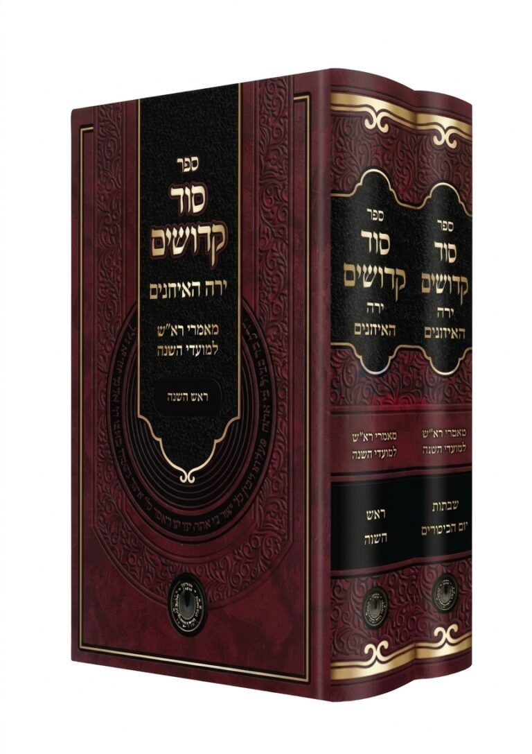 סוד קדושים ירח האיתנים