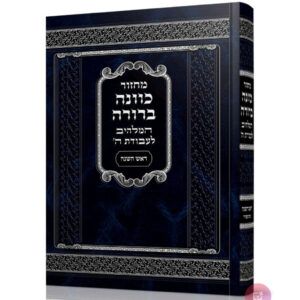 מחזור כוונה ברורה ראש השנה קטן