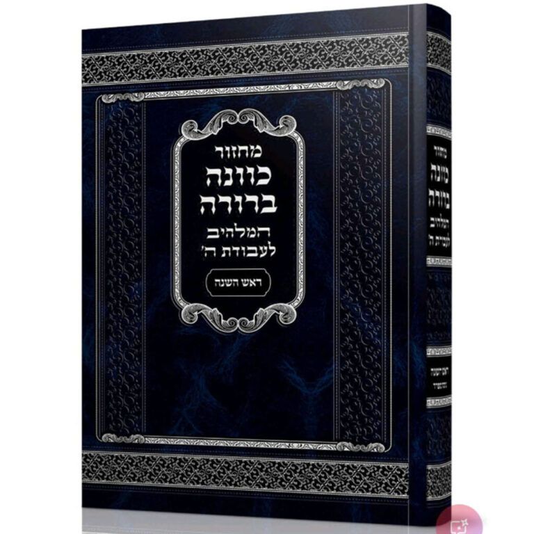מחזור כוונה ברורה ראש השנה קטן