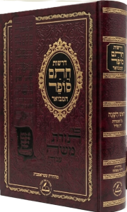 דרשות חתם סופר המבואר ראש השנה