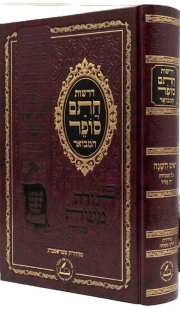 דרשות חתם סופר המבואר ראש השנה