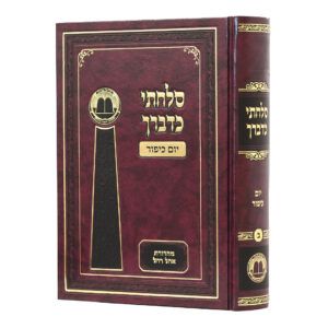 סלחתי כדבריך יום כיפור