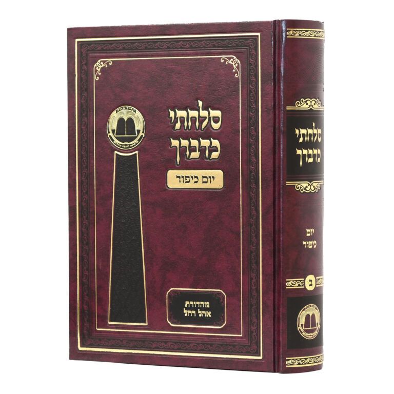 סלחתי כדבריך יום כיפור