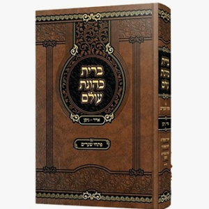 ברית כהונת עולם תשרי א