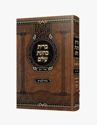 ברית כהונת עולם תשרי א